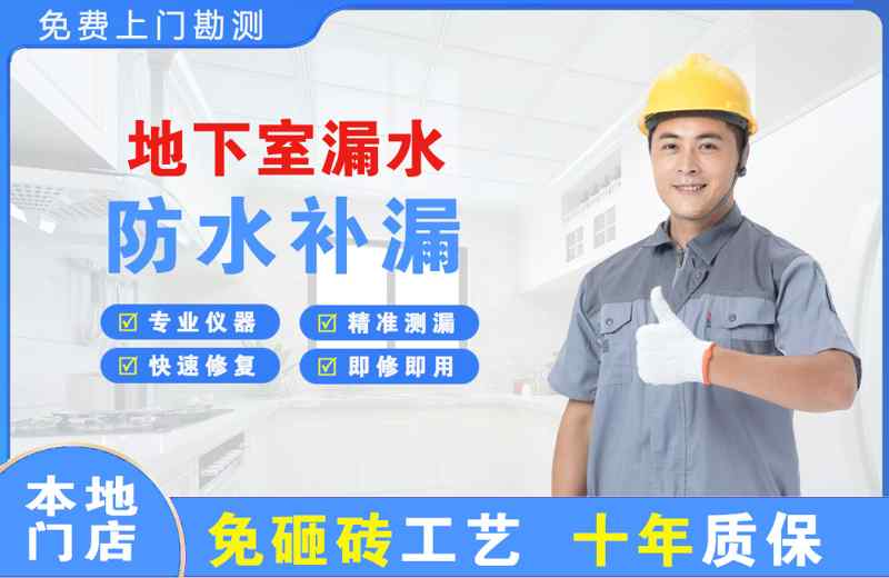 北海地下室漏水维修